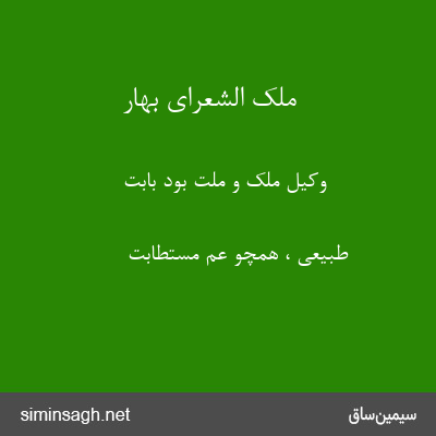 ملک الشعرای بهار - وکیل ملک و ملت بود بابت