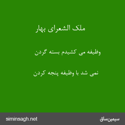 ملک الشعرای بهار - وظیفه می کشیدم بسته گردن