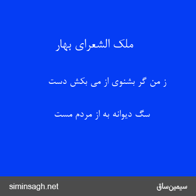 ملک الشعرای بهار - ز من گر بشنوی از می بکش دست