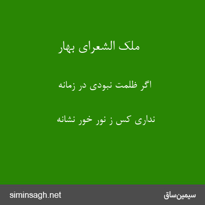 ملک الشعرای بهار - اگر ظلمت نبودی در زمانه