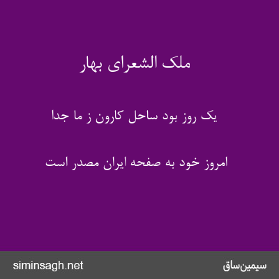 ملک الشعرای بهار - یک روز بود ساحل کارون ز ما جدا