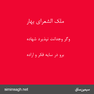 ملک الشعرای بهار - وگر وجدانت نپذیرد شهاده