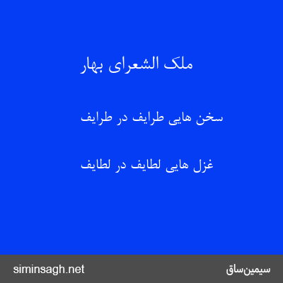 ملک الشعرای بهار - سخن هایی طرایف در طرایف