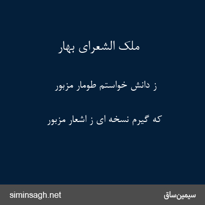 ملک الشعرای بهار - ز دانش خواستم طومار مزبور