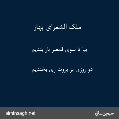 ملک الشعرای بهار - بیا تا سوی قمصر بار بندیم