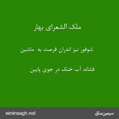 ملک الشعرای بهار - شوفور نیز اندران فرصت به  ماشین