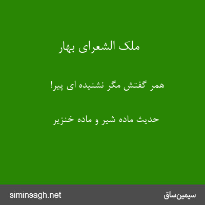 ملک الشعرای بهار - همر گفتش مگر نشنیده ای پیر!