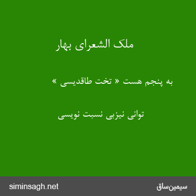 ملک الشعرای بهار - به پنجم هست « تخت طاقدیسی »