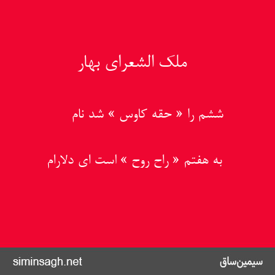 ملک الشعرای بهار - ششم را « حقه کاوس » شد نام