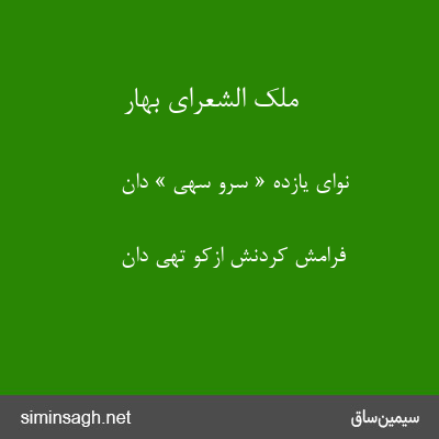 ملک الشعرای بهار - نوای یازده « سرو سهی » دان