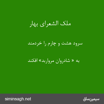 ملک الشعرای بهار - سرود هشت و چارم را خردمند