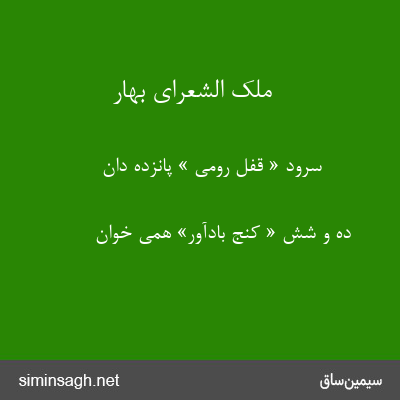 ملک الشعرای بهار - سرود « قفل رومی » پانزده دان