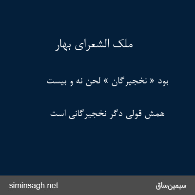 ملک الشعرای بهار - بود « نخجیرگان » لحن نه و بیست