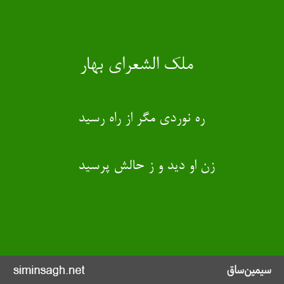 ملک الشعرای بهار - ره نوردی مگر از راه رسید