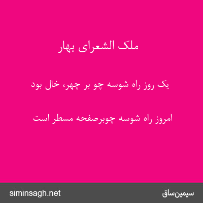 ملک الشعرای بهار - یک روز راه شوسه چو بر چهر، خال بود