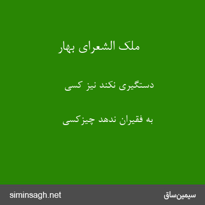 ملک الشعرای بهار - دستگیری نکند نیز کسی