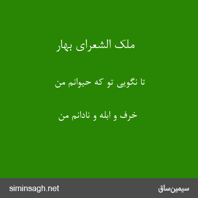 ملک الشعرای بهار - تا نگویی تو که حیوانم من