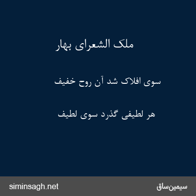 ملک الشعرای بهار - سوی افلاک شد آن روح خفیف