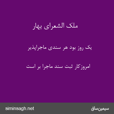 ملک الشعرای بهار - یک روز بود هر سندی ماجراپذیر