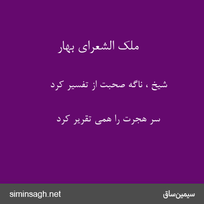 ملک الشعرای بهار - شیخ ، ناگه صحبت از تفسیر کرد