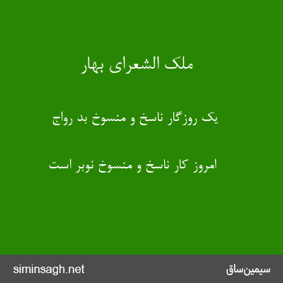 ملک الشعرای بهار - یک روزگار ناسخ و منسوخ بد رواج