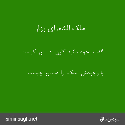 ملک الشعرای بهار - گفت  خود دانید کاین  دستور کیست