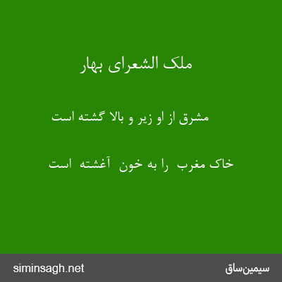 ملک الشعرای بهار - مشرق از او زیر و بالا گشته است