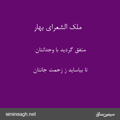 ملک الشعرای بهار - متفق گردید با وجدانتان