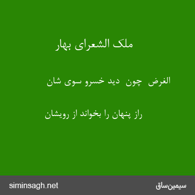 ملک الشعرای بهار - الغرض  چون  دید خسرو سوی شان