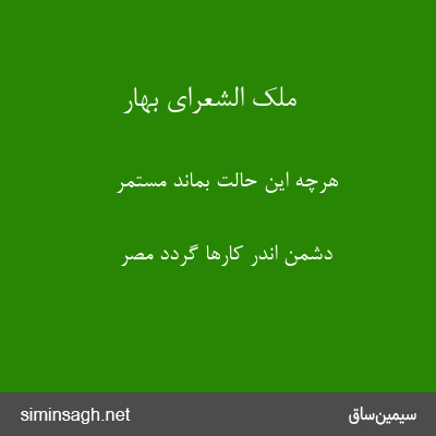 ملک الشعرای بهار - هرچه این حالت بماند مستمر