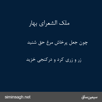 ملک الشعرای بهار - چون جعل پرخاش مرغ حق شنید