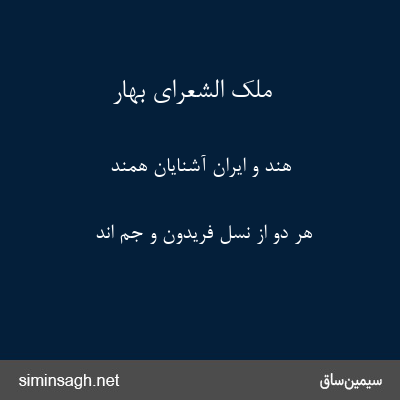 ملک الشعرای بهار - هند و ایران آشنایان همند