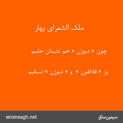 ملک الشعرای بهار - چون « دیوژن » خم نشینان حقیم