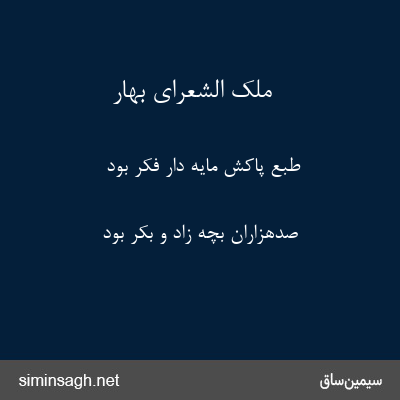 ملک الشعرای بهار - طبع پاکش مایه دار فکر بود