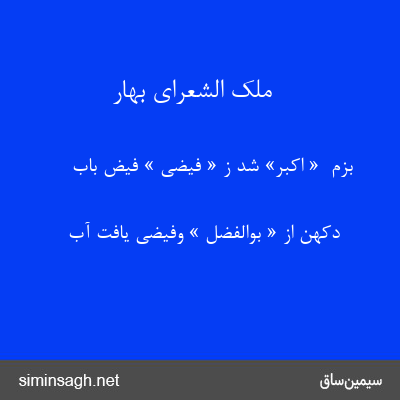 ملک الشعرای بهار - بزم  « اکبر» شد ز « فیضی » فیض باب