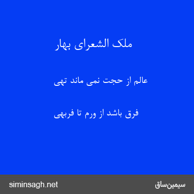 ملک الشعرای بهار - عالم از حجت نمی ماند تهی