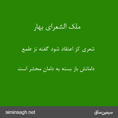 ملک الشعرای بهار - شعری کز اعتقاد شود گفته نز طمع