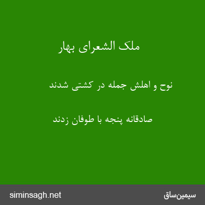 ملک الشعرای بهار - نوح و اهلش جمله در کشتی شدند