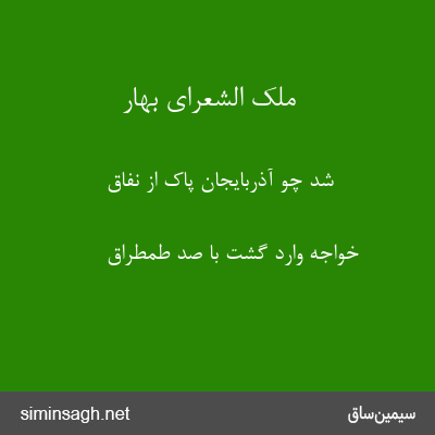 ملک الشعرای بهار - شد چو آذربایجان پاک از نفاق