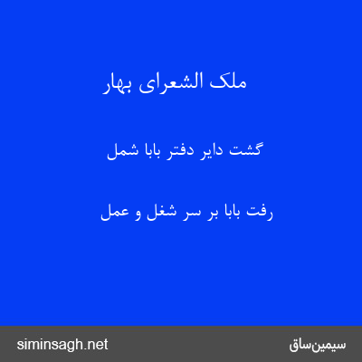 ملک الشعرای بهار - گشت دایر دفتر بابا شمل