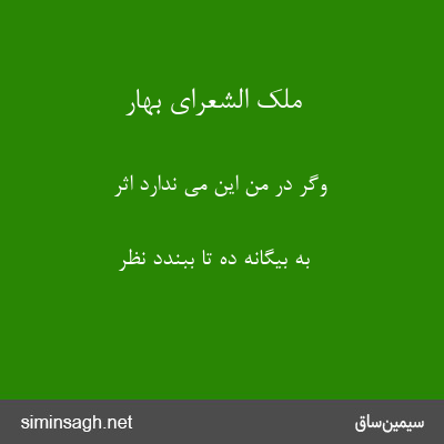 ملک الشعرای بهار - وگر در من این می ندارد اثر