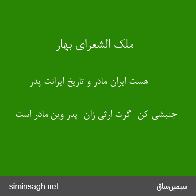 ملک الشعرای بهار - هست ایران مادر و تاریخ ایرانت پدر