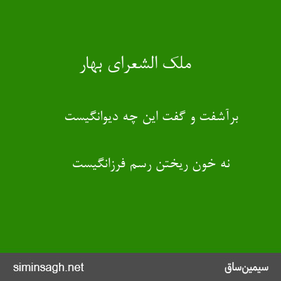 ملک الشعرای بهار - برآشفت و گفت این چه دیوانگیست