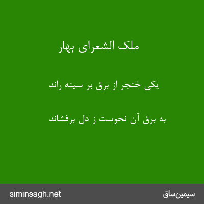 ملک الشعرای بهار - یکی خنجر از برق بر سینه راند