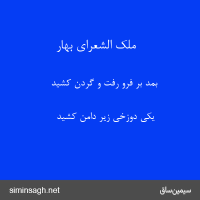 ملک الشعرای بهار - بمد بَر فرو رفت و گردن کشید