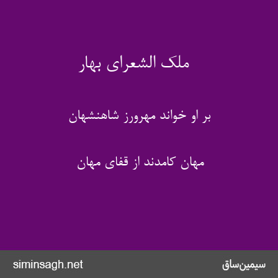 ملک الشعرای بهار - بر او خواند مهرورز شاهنشهان