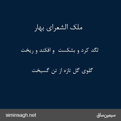 ملک الشعرای بهار - لگد کرد و بشکست  و افکند و ریخت