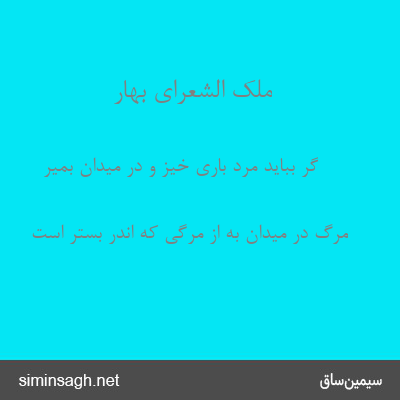 ملک الشعرای بهار - گر بباید مرد باری خیز و در میدان بمیر