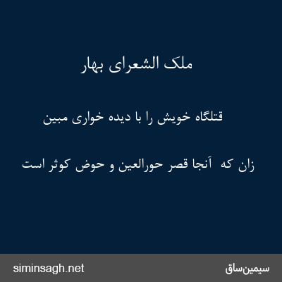 ملک الشعرای بهار - قتلگاه خویش را با دیدهٔ خواری مبین