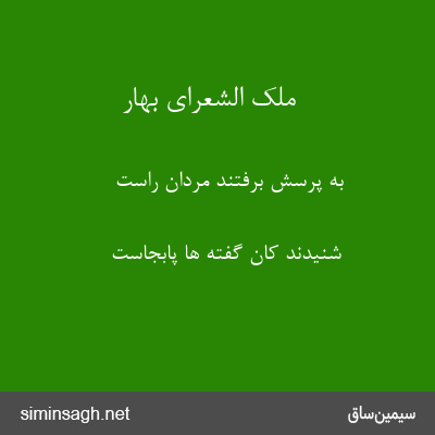 ملک الشعرای بهار - به پرسش برفتند مردان راست